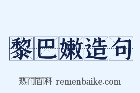 黎巴嫩造句是什么意思的图片